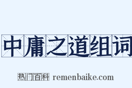 中庸之道组词是什么意思的图片